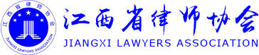 江西省律師協(xié)會 江西律師 江西律師協(xié)會 律師協(xié)會