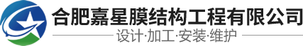 膜結構_膜結構車棚看臺_張拉膜公司_安徽合肥膜結構―合肥嘉星膜結構工程有限公司