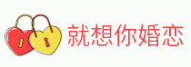 就想你婚戀 - 愛情有公式