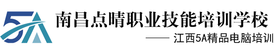 南昌平面設(shè)計(jì)培訓(xùn)|南昌室內(nèi)設(shè)計(jì)培訓(xùn)|南昌淘寶培訓(xùn)|南昌拼多多培訓(xùn)|南昌UI設(shè)計(jì)培訓(xùn)—江西5A精品教育【南昌點(diǎn)晴職業(yè)技能培訓(xùn)學(xué)校】