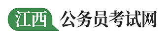 江西公務(wù)員考試_江西事業(yè)單位_教師招聘考試_江西人事考試網(wǎng)