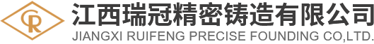 江西瑞冠精密鑄造有限公司|不銹鋼材質(zhì)電子五金|鎖具精鑄件|鎖具_江西瑞冠_五金鑄造