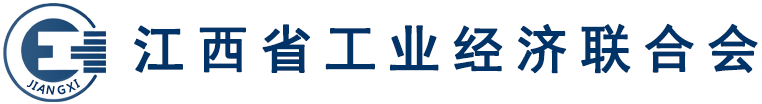江西省工業(yè)經(jīng)濟(jì)聯(lián)合會(huì)