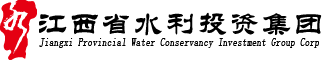 江西省水利投資集團(tuán)有限公司