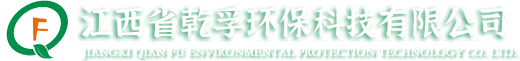 江西省乾孚環(huán)保科技有限公司