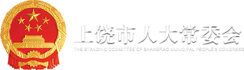 上饒市人大常委會官方網站_上饒市人大常委會