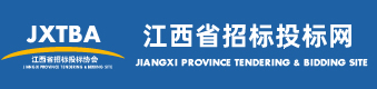 江西省招標投標網-江西省招標投標協會主辦