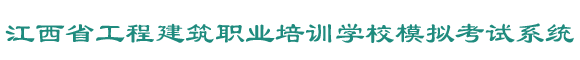 江西省工程建筑職業培訓學校網上培訓系統