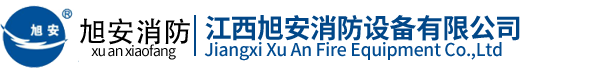 江西旭安消防設備有限公司