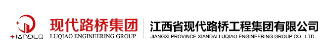 江西現代路橋集團 - 江西省現代路橋工程集團有限公司