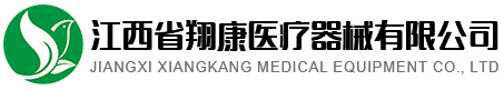 江西省翔康醫療器械有限公司