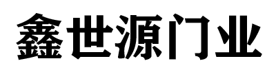 嘉興快速門,嘉興防火門,嘉興道閘,嘉興鑫世源門業有限公司-嘉興快速門,嘉興防火門,嘉興道閘,嘉興鑫世源門業有限公司