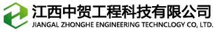 江西中賀工程科技有限公司