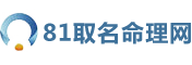 81占卜算命網(wǎng)-生辰八字算一生命運,免費算命婚姻,事業(yè)