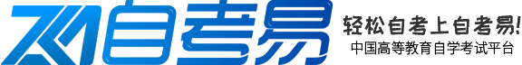 自考易(ZK1.CN)-自考本科_自考報名入口_專升本學(xué)歷提升網(wǎng)