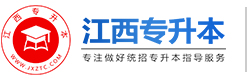 江西專升本-江西省統招專升本
