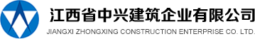江西省中興建筑企業(yè)有限公司