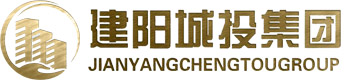 南平市建陽區(qū)城投集團(tuán)-建陽城投集團(tuán)