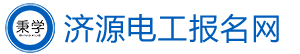 濟源電工考試報名網-濟源電工證考試報名-濟源電工學習報名