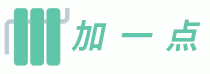 加一點 - 采暖設備推薦,加一點暖意,多一點溫情