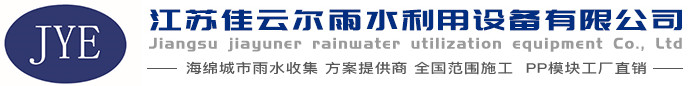 雨水收集回收利用系統(tǒng)-江蘇佳云爾雨水利用設(shè)備