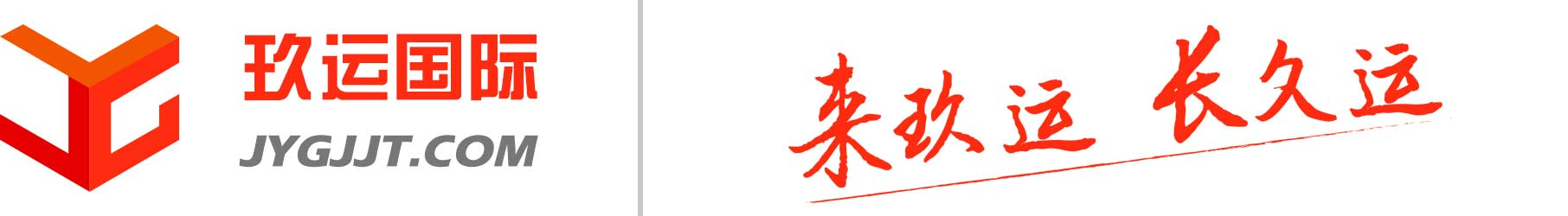 玖運國際購