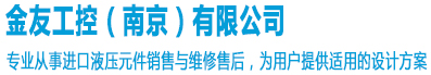 力士樂柱塞泵-威格士柱塞泵-派克柱塞泵-力士樂液壓泵-南京金友工控