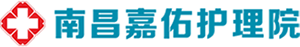 南昌嘉佑護(hù)理院