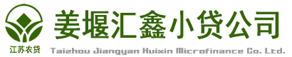 泰州市姜堰區匯鑫農村小額貸款有限公司