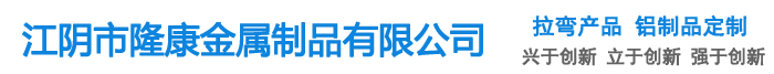 鋁型材折彎|彎圓|拉彎|彎管|無(wú)錫拉彎-江陰市隆康金屬制品有限公司