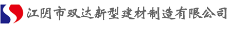 江陰市雙達新型建材制造有限公司