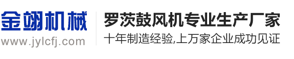 三葉羅茨風(fēng)機(jī)_回轉(zhuǎn)風(fēng)機(jī)廠家_鼓風(fēng)機(jī)維修_風(fēng)機(jī)配件-章丘金翊風(fēng)機(jī)生產(chǎn)廠