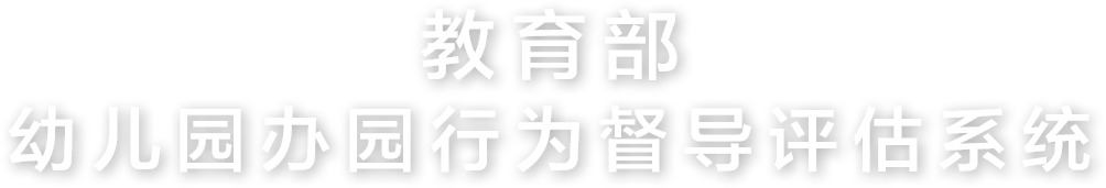 教育部幼兒園辦園行為督導(dǎo)評(píng)估系統(tǒng)