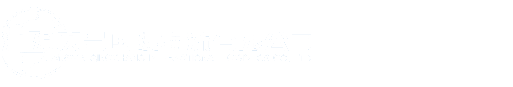 江陰物流貨運(yùn)公司,無錫物流貨運(yùn)公司,江陰至北京專線物流,無錫至北京專線物流,江蘇至北京專線物流- 江陰慶昌國(guó)際物流有限公司