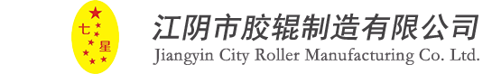 經編膠輥,工業膠輥,聚氨酯膠輥,印刷膠輥,覆膜膠輥-江陰市膠輥制造有限公司