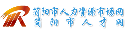 簡陽市人才網---簡陽市人力資源和社會保障局人才交流中心、人才市場主辦---求職、招聘、簡陽人事代理、簡陽人才招聘、簡陽人才求職、簡陽人才交流、畢業生檔案查詢