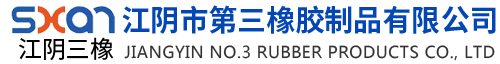 江陰市第三橡膠制品有限公司