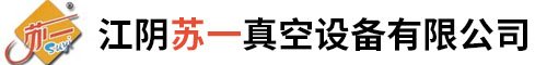 真空泵-旋片真空泵-水環(huán)真空泵-江陰蘇一真空設(shè)備有限公司