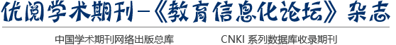 優(yōu)閱學(xué)術(shù)期刊－《教育信息化論壇》雜志