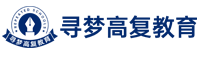 蘇州高復班_高考復讀學校_高復班_高中復讀_高三復讀_高復高三復讀學費_尋夢教育