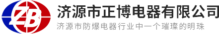 濟源市正博電器有限公司