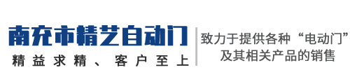 南充市高坪區精藝自動門經營部