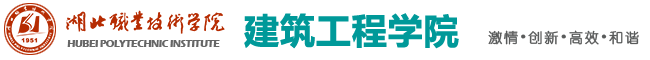 湖北職業(yè)技術(shù)學(xué)院-建筑工程學(xué)院