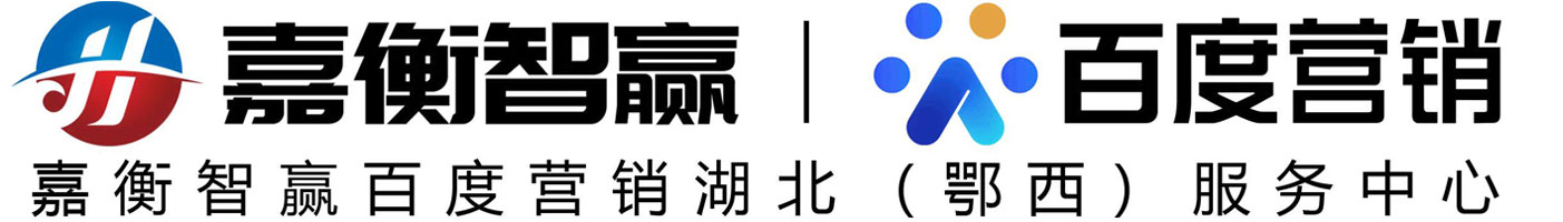 荊州嘉衡智贏科技有限公司|荊州百度公司|荊州百度開戶|荊州百度推廣|荊州百度|荊州嘉衡智贏官網