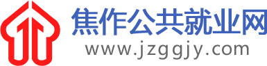 首頁-焦作公共就業網