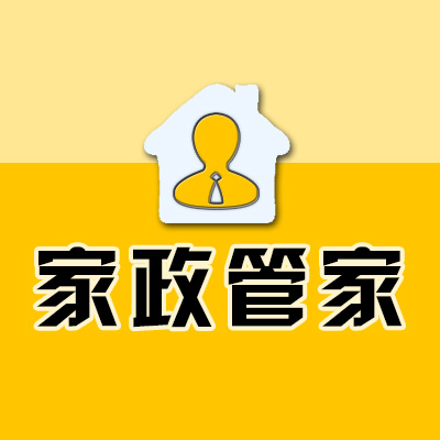 家政系統_家政小程序_保潔系統_家政管理系統_養老系統_家政管家_到家系統_家政軟件-家政管家