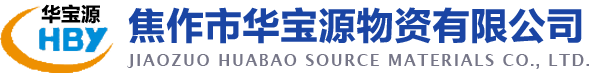 焦作市華寶源物資有限公司