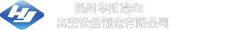 電爐,真空設備,真空熔煉爐,錦州華陽冶金真空設備制造有限公司