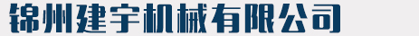 錦州建宇機(jī)械有限公司