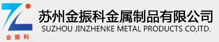 鋅合金壓鑄件,鋁合金壓鑄件,鋅合金門窗五金壓鑄件,壓鑄件廠家蘇州金振科金屬制品有限公司【官網(wǎng)】